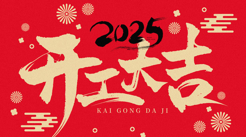 開工大吉 | 2025共赴新程，美好向新!